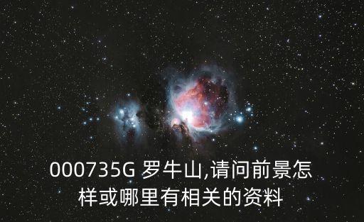 000735G 羅牛山,請(qǐng)問(wèn)前景怎樣或哪里有相關(guān)的資料