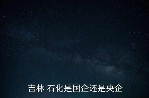 中石油吉林石化分公司待遇問題,吉林石化分公司設(shè)備崗待遇