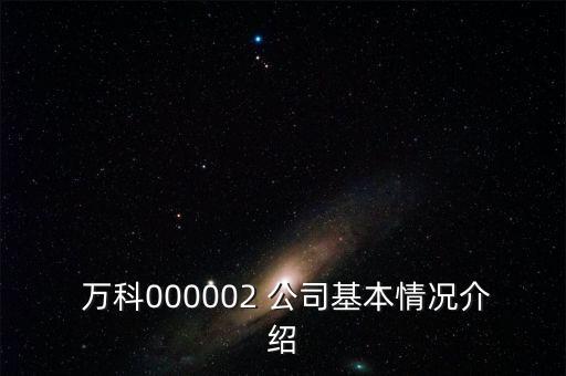  萬科000002 公司基本情況介紹