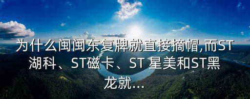 為什么閩閩東復(fù)牌就直接摘帽,而ST湖科、ST磁卡、ST 星美和ST黑龍就...