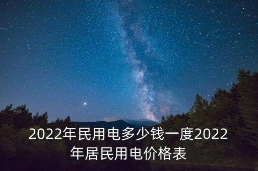 2022年民用電多少錢一度2022年居民用電價(jià)格表