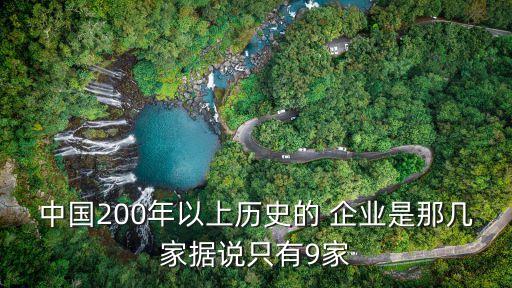 中國200年以上歷史的 企業(yè)是那幾家據(jù)說只有9家