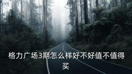  格力廣場(chǎng)3期怎么樣好不好值不值得買(mǎi)