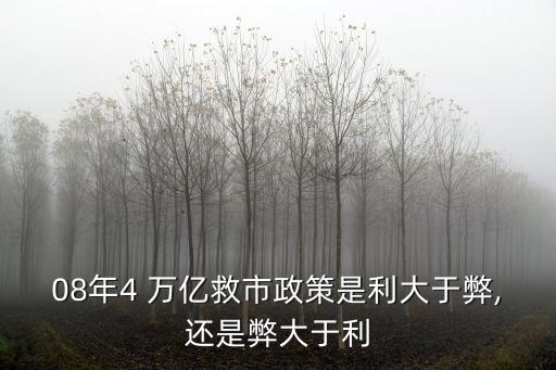 08年4 萬(wàn)億救市政策是利大于弊,還是弊大于利