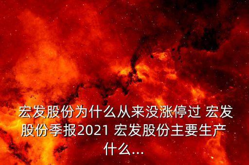  宏發(fā)股份為什么從來沒漲停過 宏發(fā)股份季報(bào)2021 宏發(fā)股份主要生產(chǎn)什么...