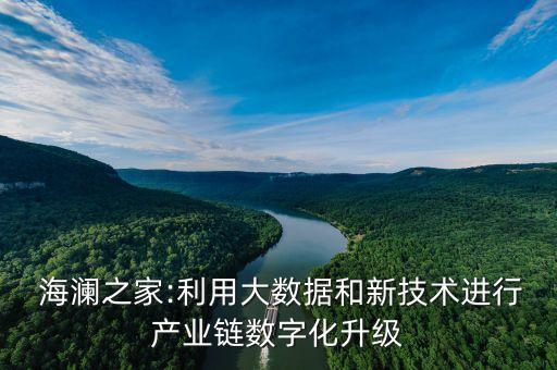  海瀾之家:利用大數(shù)據(jù)和新技術(shù)進行產(chǎn)業(yè)鏈數(shù)字化升級