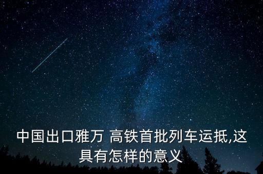 中國為什么推銷高鐵,為什么高鐵沒有推銷東西的