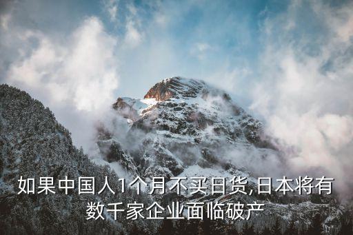 如果中國(guó)人1個(gè)月不買日貨,日本將有數(shù)千家企業(yè)面臨破產(chǎn)