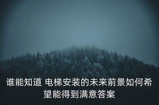 電梯公司的盈利點(diǎn)在哪