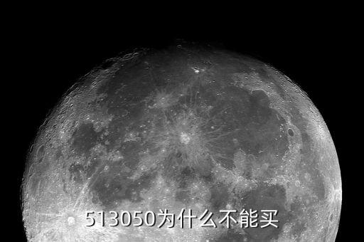 513050為什么不能買