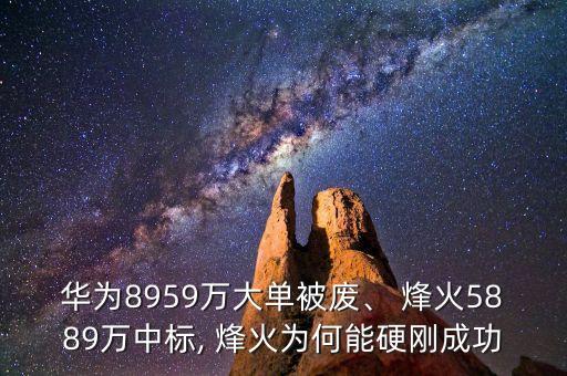 華為8959萬(wàn)大單被廢、 烽火5889萬(wàn)中標(biāo), 烽火為何能硬剛成功