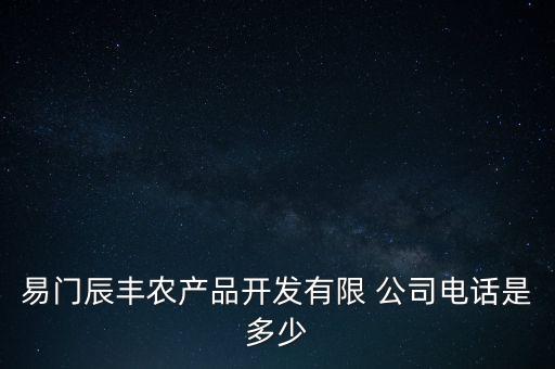 易門(mén)辰豐農(nóng)產(chǎn)品開(kāi)發(fā)有限 公司電話(huà)是多少