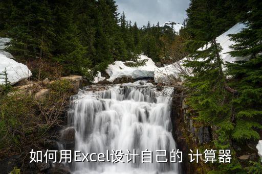 股票excel計(jì)算器,為什么excel算出來(lái)的和計(jì)算器