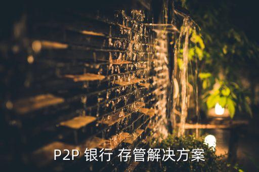 P2P 銀行 存管解決方案