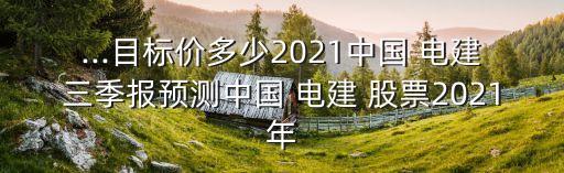 中國(guó)電建股票復(fù)權(quán)價(jià)格,股票的前復(fù)權(quán)價(jià)格