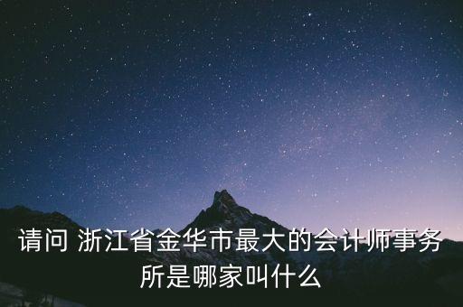 浙江方舟資產(chǎn)評(píng)估有限公司,浙江天平房地產(chǎn)資產(chǎn)評(píng)估有限公司