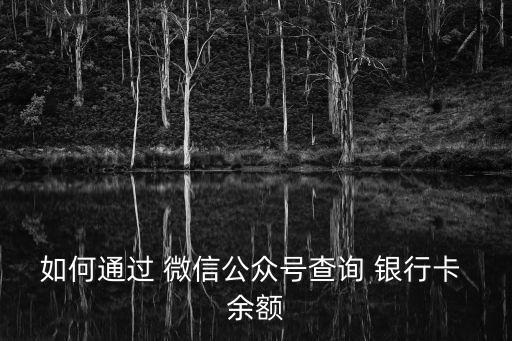 如何通過 微信公眾號查詢 銀行卡 余額