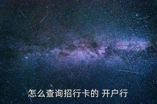 怎么查詢招行卡的 開(kāi)戶行