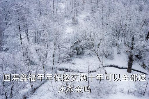 中國人壽險(xiǎn)種國壽鑫福,2015中國人壽國壽鑫福年年怎么樣