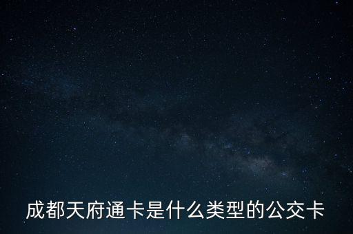 成都天府通卡是什么類(lèi)型的公交卡