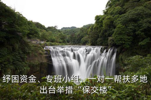 紓困資金、專班小組、一對(duì)一幫扶多地出臺(tái)舉措“保交樓”