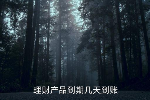 光大銀行定活寶理財?shù)劫~時間