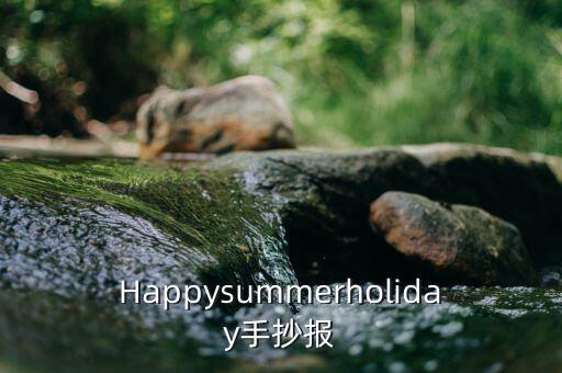 Happysummerholiday手抄報(bào)