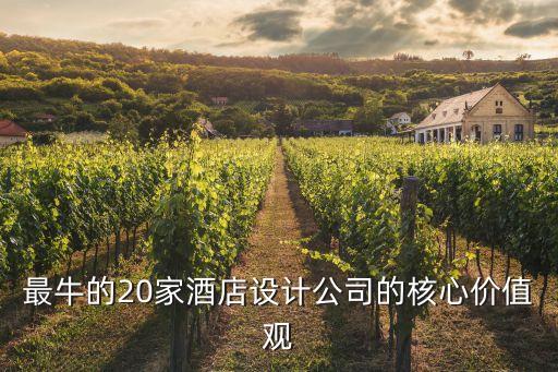 最牛的20家酒店設計公司的核心價值觀