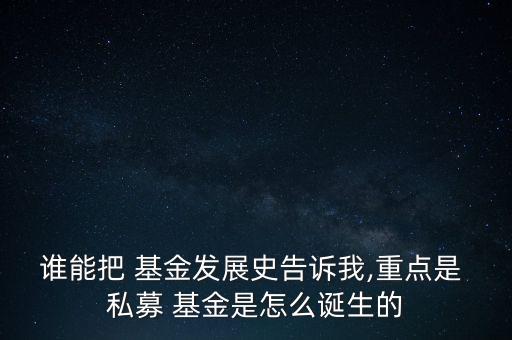 私募基金法什么時候出臺的