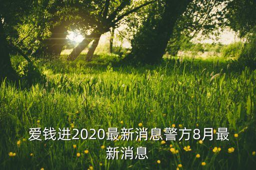  愛錢進(jìn)2020最新消息警方8月最新消息