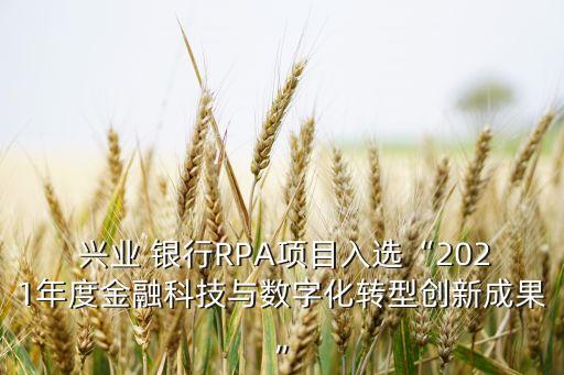  興業(yè) 銀行RPA項目入選“2021年度金融科技與數(shù)字化轉(zhuǎn)型創(chuàng)新成果”