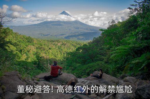 董秘避答! 高德紅外的解禁尷尬